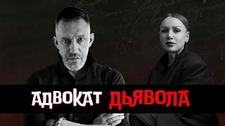 Адвокат Дьявола / Про абьюз, тюрьму, Катю Лель и Отара Кушанашвили