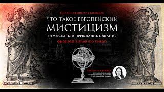 Семинар "Что такое европейский мистицизм? Вымысел или прикладные знания" Ильюша Светлана