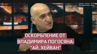 Владимира Погосян :" Ай, хейван, не пугай меня"          Азербайджан -Армения.