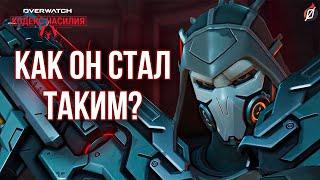 Что под маской Жнеца?  Разбор рассказа «Кодекс насилия» | Overwatch 2