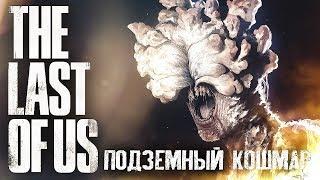 НАС НЕ ДОГОНЯТ #5  The Last of Us  Максимальная сложность