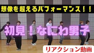 【なにわ男子リアクション動画】やっぱりジャニーズ。可愛らしいと思ってたけど、動きがめっちゃシャープでパワフル！！