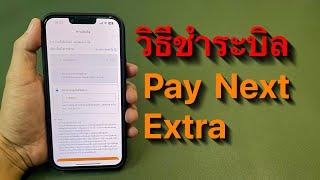 รีวิว วิธีชำระบิล Pay Next Extra “True Money Wallet”