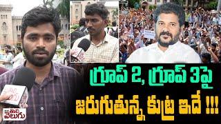 గ్రూప్ 2, గ్రూప్ 3పై జరుగుతున్న కుట్ర ఇదే!! | Group 2 Aspirant Fires Congress Govt | ManaTolivelugu