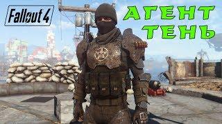 Fallout 4: спецагент ТЕНЬ - билд через скрытность, криты и V.A.T.S