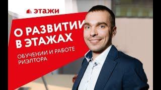 День с директором московского филиала Этажи: О РАЗВИТИИ В КОМПАНИИ, обучении и работе риэлтора