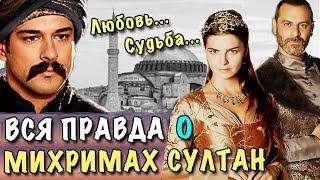 МИХРИМАХ СУЛТАН и РУСТЕМ ПАША - ВСЯ ПРАВДА! * Исторические факты * Анализ сериала ВЕЛИКОЛЕПНЫЙ ВЕК