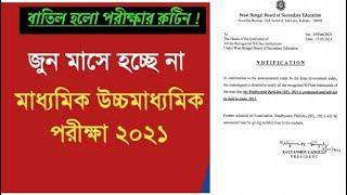 অবশেষে মাধ্যমিক ও উচ্চ মাধ্যমিক পরীক্ষা স্থগিত হলো । জুন মাসে হচ্ছেনা কোন পরীক্ষাই