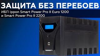 Обзор ИБП Ippon Smart Power Pro II Euro 1200 и Ippon Smart Power Pro II 2200