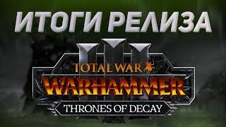 ИТОГИ РЕЛИЗА THRONES OF DECAY - TOTAL WAR WARHAMMER 3