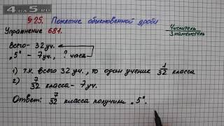 Упражнение № 681 – Математика 5 класс – Мерзляк А.Г., Полонский В.Б., Якир М.С.