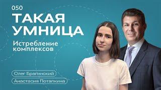 Такая умница 050. Истребление комплексов. Анастасия Потапкина и Олег Брагинский