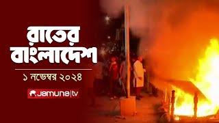 রাতের বাংলাদেশ | Latest News and Bulletin | Rater Bangladesh | 1 November 2024 | 10 PM | Jamuna TV