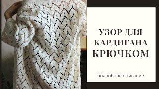 Узоры крючком. Красивый узор для вязания кардигана