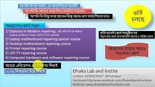 আমাদের রিপেয়ারিং কোর্স সমুহ। Courses of Dhaka Lab and Institute