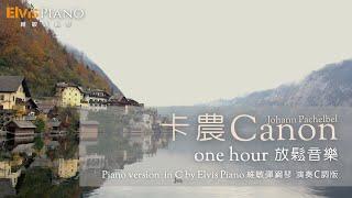 卡農 Canon｜One hour 一小時放鬆音樂｜Johann Pachelbel｜Piano version in C by Elvis Piano 維敏彈鋼琴 演奏C調版(arr.)