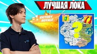 ROTORY ПОКАЗАЛ ЛУЧШУЮ ЛОКАЦИЮ С ЛУТОМ В ФОРТНАЙТ! FORTNITE