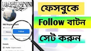 How to set the follow button on Facebook| tech sure Bangla