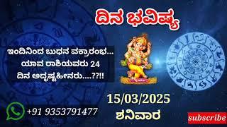 ದಿನ ಭವಿಷ್ಯ - 15/3/2025 - ಶನಿವಾರ - ಇಂದಿನ ಭವಿಷ್ಯವಾಣಿ | today's horoscope in kannada daily astrology