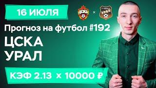 ЦСКА - Урал Прогноз на сегодня Ставки Прогнозы на футбол сегодня №192 / РПЛ