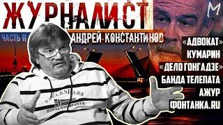 Андрей Константинов: Кумарин, Костя Могила, АЖУР, "Дело Гонгадзе", банда Телепата и др. (часть 2)