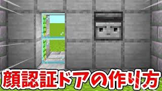 【マイクラ】超シンプル！顔認証式の自動ドアの作り方！【統合版(BE)】