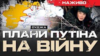 ЩО ПЛАНУЄ ПУТІН? | КУРЩИНА, ПОКРОВСЬК, КУРАХОВЕ.  || ЮРІЙ БУТУСОВ НАЖИВО 16.12.24