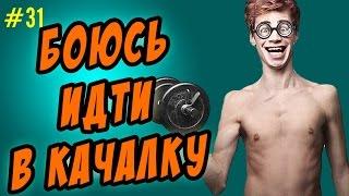 боюсь идти в тренажерный зал