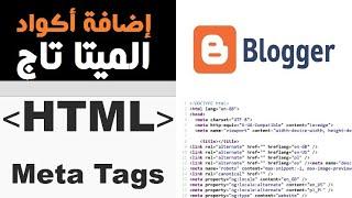 كيفية إضافة أكواد الميتا تاج لمدونة بلوجر  How to add Meta Tags for Blogger