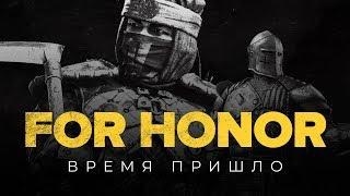 For Honor. Время пришло