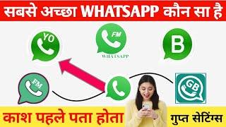 Konsa WhatsApp Achha Hai | Sabse Accha WhatsApp Kaun Sa Hai | Kaun Sa Whatsapp Chalaye