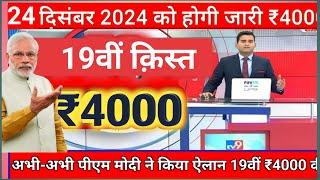 23 December 2024 pm kisan 19th installment date 2024 | pm kisan 19 kist kab aayegi | pm kisan 4000