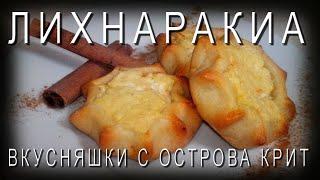 Греческая кухня  ЛИХНАРАКИА - критские ватрушки с творогом