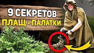 9 секретов применения плащ-палатки, о которых ты не знал!