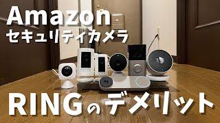 AmazonのセキュリティカメラRingレビュー。Google Nest Cam、TP-LINK、SwitchBot、Eufyと比較したデメリット。