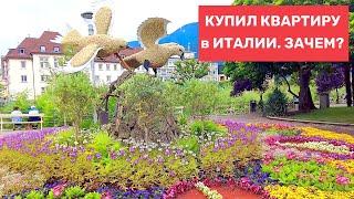 Купил квартиру в Италии, в Merano. Покупка недвижимости за границей, зачем.