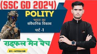SSC GD 2024, SSC GD Polity  Class 8, राइफल मैंन बैच,#भारत का संवैधानिक विकास पार्ट -1 ,  Hitesh Sir