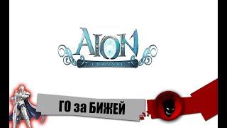 Aion Classic RU  ГО за БИЖЕЙ !!!