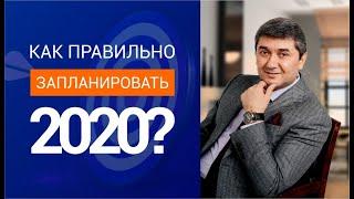 Как правильно запланировать 2020 год?