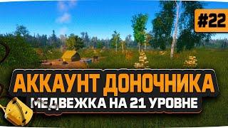 Русская Рыбалка 4 — Медвежка на 21 уровне. Пытаюсь фармить на 2 снасти. Доночник #22