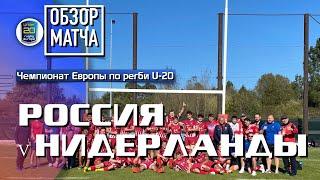 Россия – Нидерланды | Первенство Европы по регби U20 | Обзор матча