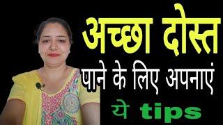 अच्छे दोस्त कैसे बनाएं | Motivational video in hindi by Sarita Kapoor