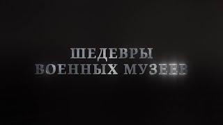 Шедевры военных музеев  Военно морской музей