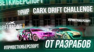 CARX DRIFT CHALLENGE TOURNAMENT FROM DEVELOPMENT IN CARX DRIFT RACING 2! #приветкиберсп