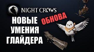 NIGHT CROWS | ОБНОВА - НОВЫЕ СКИЛЛЫ, ГЛАЙДЕРА, ИВЕНТЫ!