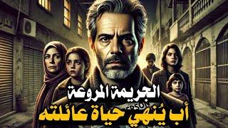 821 _ أب يُنهي حياة عائلته _ القضية التي حيرت المحققين