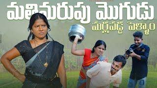 మతిమరుపొడు | telangana comedy shortfilms | full comedy short films telugu