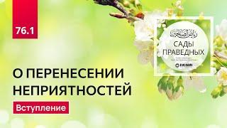 76.1 Сады праведных. ГЛАВА 76. О ПЕРЕНЕСЕНИИ НЕПРИЯТНОСТЕЙ. Вступление