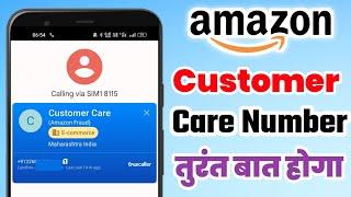 Amazon Customer Care Number || Amazon Customer Care Number Kya Hai