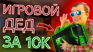 Лучшая СБОРКА ИГРОВОГО ПК за 10000 рублей 2021 | Как Собрать Недорогой ИГРОВОЙ КОМПЬЮТЕР за 10к руб?